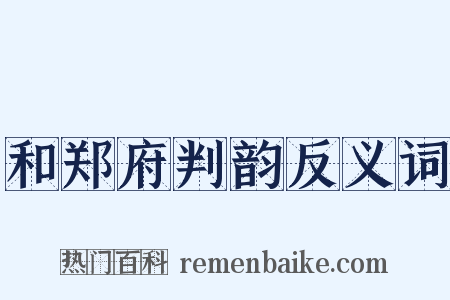 和郑府判韵反义词是什么意思的图片